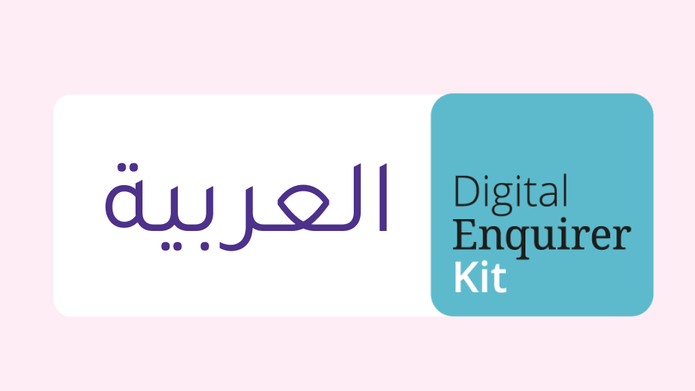 (Digital Enquirer Kit) عدة المستفسر الرقمي