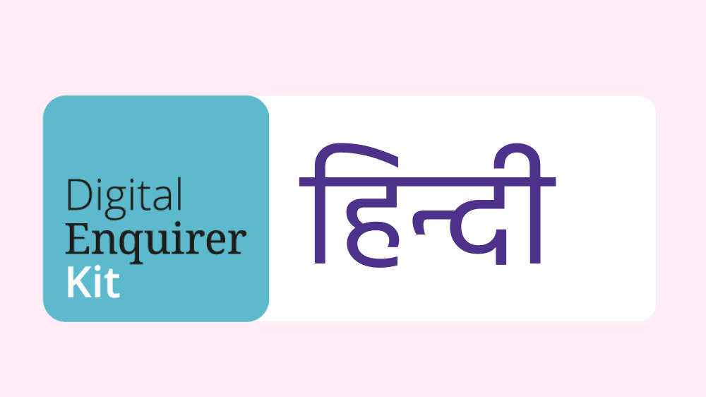 डिजिटल पूछताछकर्ता किट (Digital Enquirer Kit)